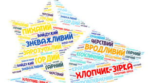 УРОК. ХМАРА СЛІВ. ХЛОПЧИК-ЗІРКА