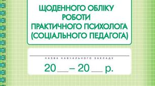 Журнал щоденного обліку роботи соціального педагога на 2 семестр