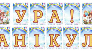 Розтяжка до свята "Ура! Канікули"