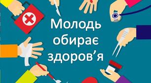 Сценарій Молодь обирає здоровя 2024