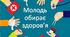 Сценарій Молодь обирає здоровя 2024
