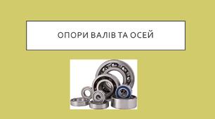Презентація "Опори валів та осей"