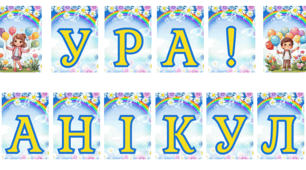 Розтяжка в патріотичних кольорах "Ура! Канікули!"