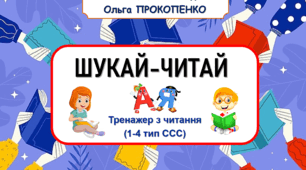Тренажер для читання "ШУКАЙ-ЧИТАЙ!"