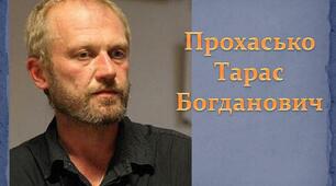 Позакласне читання. Есеїстика Тараса Прохаська