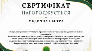 Сертифікат Вдячності для медичної сестри в дитячому садочку