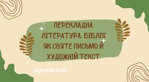 Перекладна література. Біблія як святе письмо й художній текст