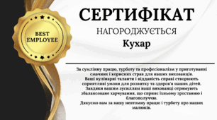 Сертифікат вдячності для кухарів у дитячому садочку