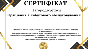 Сертифікат вдячності для працівника з побутового обслуговування в дитячому садочку