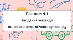 Протокол 1 засідання команди психолого педагогічного супроводу