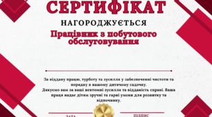 Сертифікат вдячності для працівника з побутового обслуговування в дитячому садочку