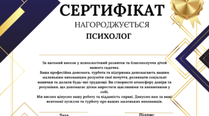 Сертифікат вдячності для психолога в дитячому садочку