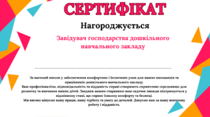 Сертифікат вдячності для завідувача господарства дошкільного навчального закладу