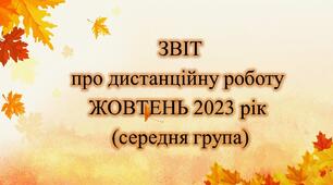 Конспект. ЗВІТ дистанційної роботи на ЖОВТЕНЬ 2023 рік (середня група)