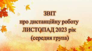 Конспект. ЗВІТ дистанційної роботи на ЛИСТОПАД 2023 рік (середня група)