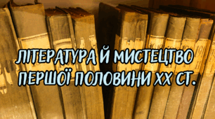 Література й мистецтво першої половини ХХ ст.