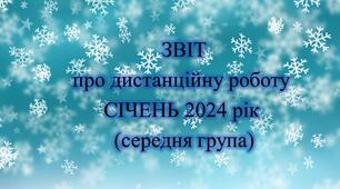 Конспект. ЗВІТ дистанційної роботи на СІЧЕНЬ 2024 рік (середня група)