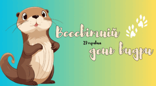Презентація на тему: 28 травня - Всесвітній день видри