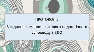 Протокол 2 засідання команди психолого педагогічного супроводу