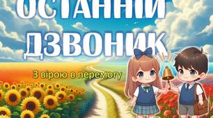 Останній дзвінок 2024 презентація + конспект уроку