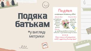 Подяка батькам від вчителя