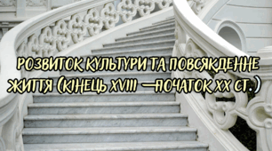 Контрольна робота за Розділом 5. РОЗВИТОК КУЛЬТУРИ ТА ПОВСЯКДЕННЕ ЖИТТЯ (кінець ХVІІІ — початок ХХ ст.) 