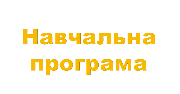 НАВЧАЛЬНА ПРОГРАМА з інформатики 7 клас | Робоча програма. Інформатика