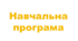 НАВЧАЛЬНА ПРОГРАМА з інформатики 7 клас