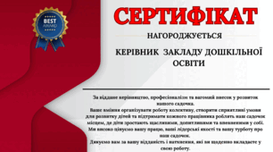 Сертифікат вдячності для керівника закладу дошкільної освіти