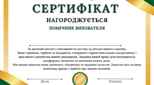 Сертифікат вдячності для помічника вихователя закладу дошкільної освіти