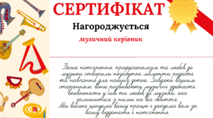 Сертифікат вдячності для музичного керівника закладу дошкільної освіти
