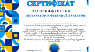 Сертифікат вдячності для інструктора з фізичної культури в дошкільному закладі