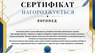 Сертифікат вдячності для логопеда в дошкільному закладі