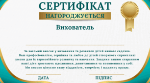 Сертифікат вдячності для вихователя закладу дошкільної освіти