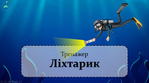 Презентація з читання "Ліхтарик"