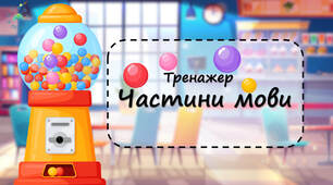 Презентація тренажер "Частини мови"