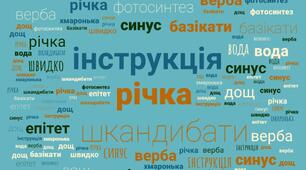 Хмара слів "Загальновживані та стилістично забарвлені слова"