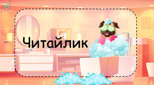 Презентація читаємо склади "Читайлик"