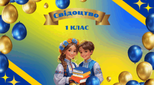 Обгортки для свідоцтва досягнень