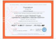  Сертифікат за курси