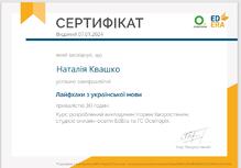  Сертифікат за курси