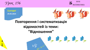 Презентація з теми: "Повторення і систематизація відомостей із теми: "Відношення""