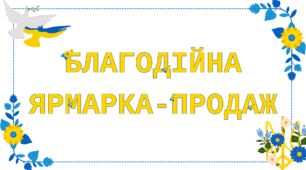 Розтяжка на тему "Благодійна ярмарка-продаж!"