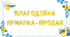 Розтяжка на тему "Благодійна ярмарка-продаж!"