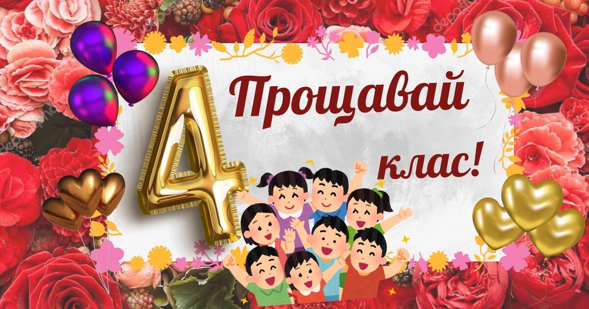 Плакат прощавай 4 клас | Ілюстрації. Початкова освіта