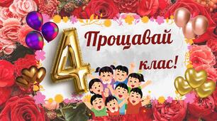 Плакат прощавай 4 клас