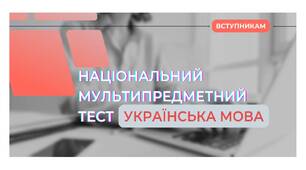 Форми та методи ефективної підготовки здобувачів освіти  до НМТ/ЗНО з української мови