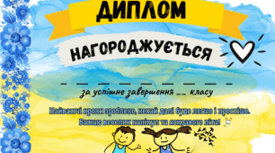 Диплом за успішне завершення 1,2,3,4 класу. + пустий шаблон для інших класів.