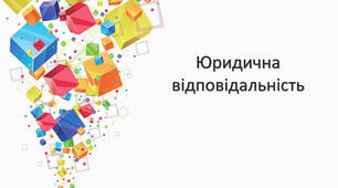 Презентація “Юридична відповідальність: поняття, підстави, види”