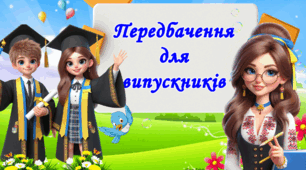 " Передбачення для випускників "